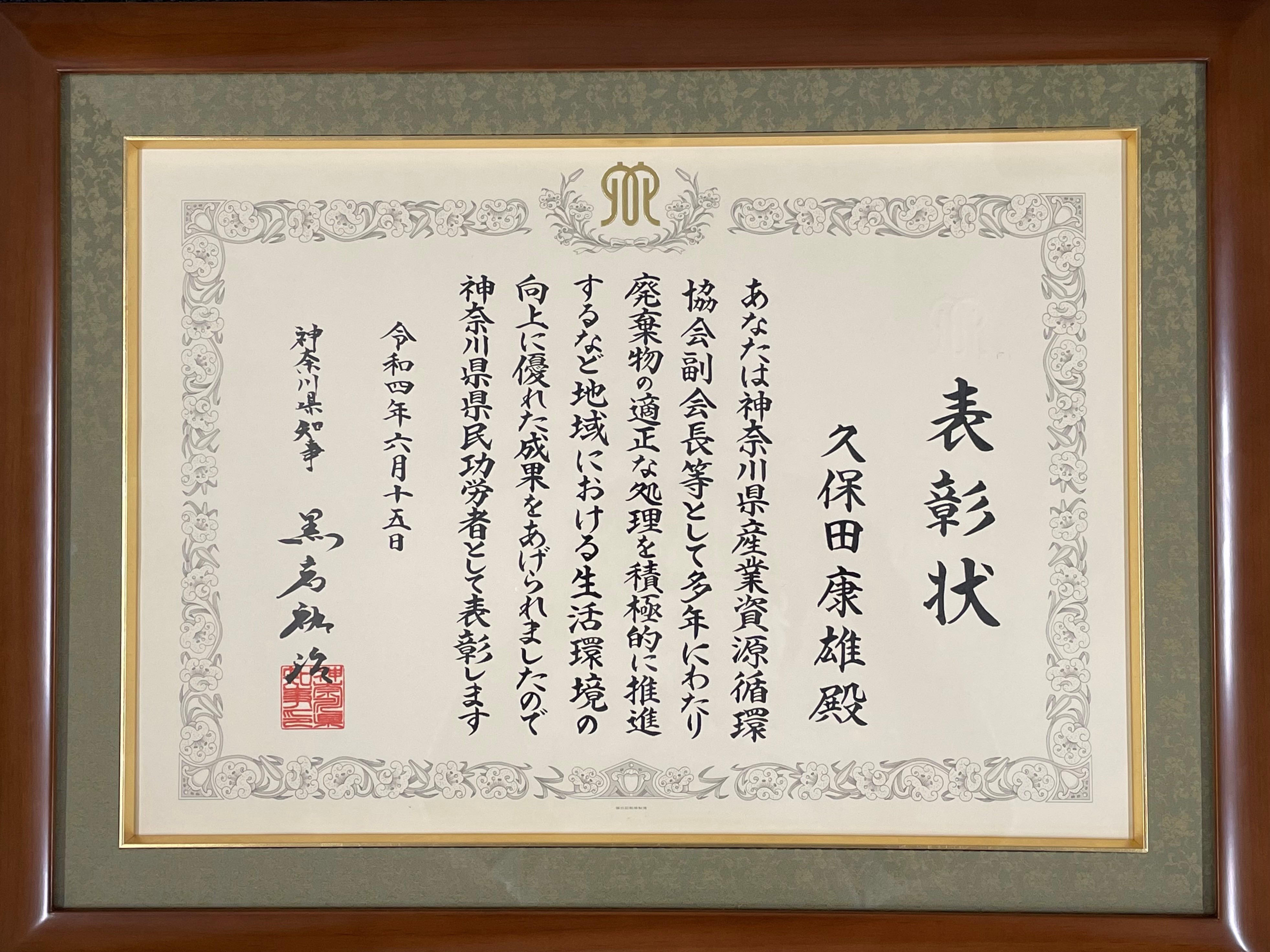代表取締役が県民功労者表彰を受賞