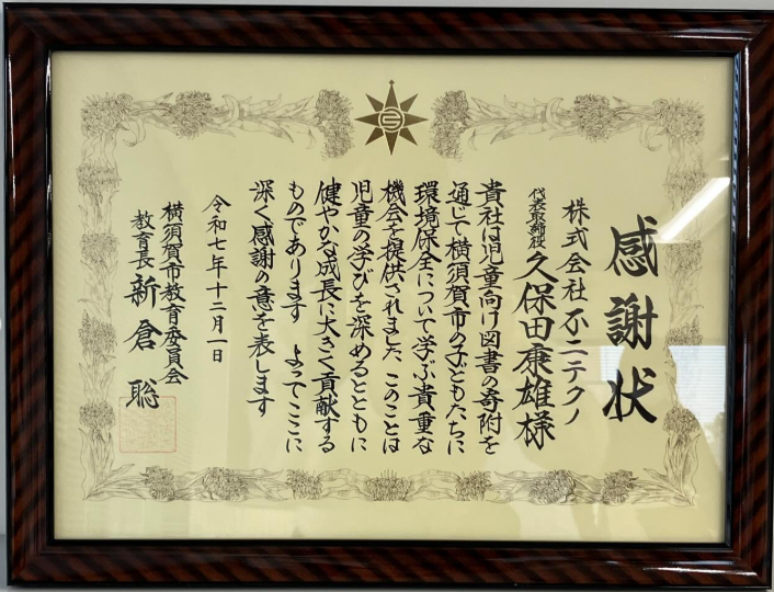 横須賀市内の小学校へ児童向け図書を寄贈いたしました